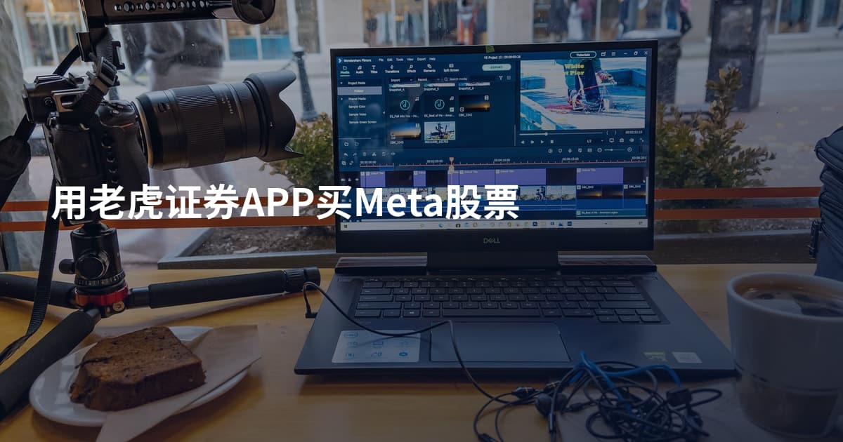 用老虎证券APP买Meta股票