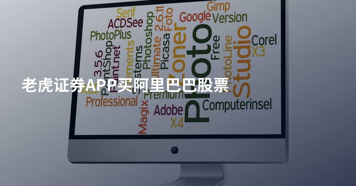 老虎证券APP买阿里巴巴股票