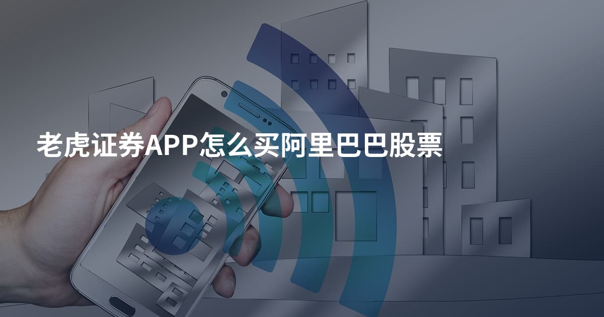 老虎证券APP怎么买阿里巴巴股票