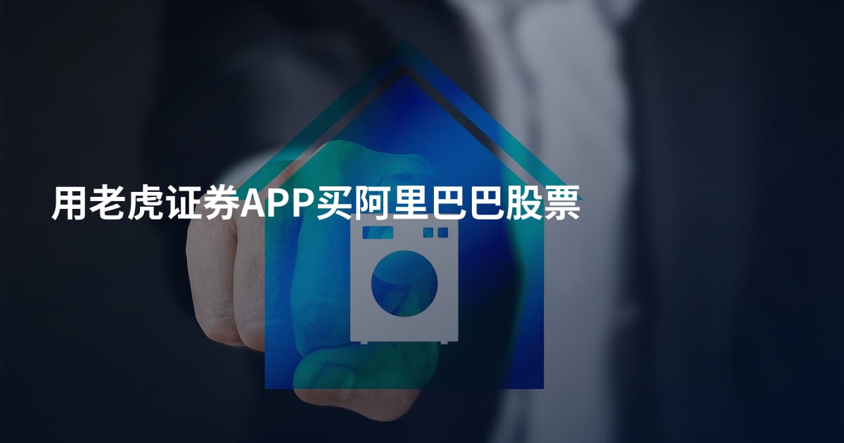 用老虎证券APP买阿里巴巴股票