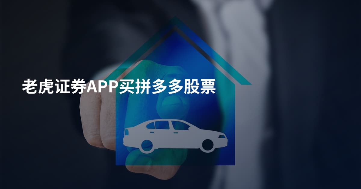 老虎证券APP买拼多多股票