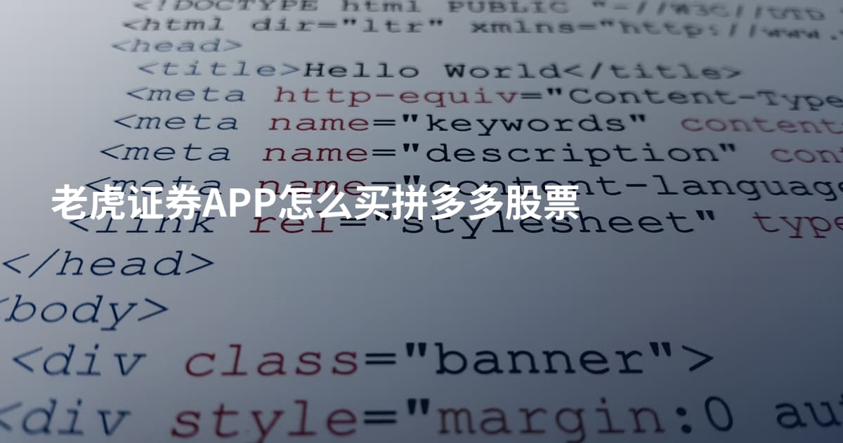 老虎证券APP怎么买拼多多股票
