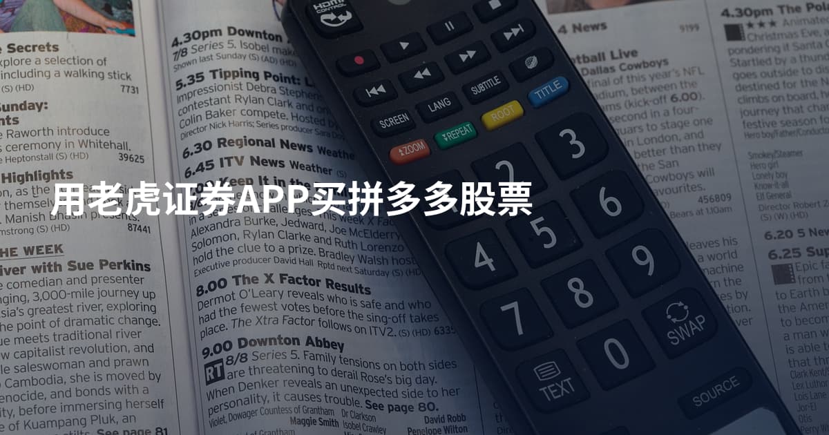 用老虎证券APP买拼多多股票