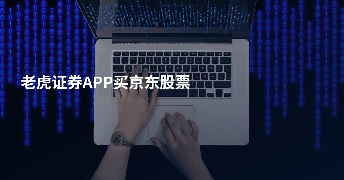 老虎证券APP买京东股票