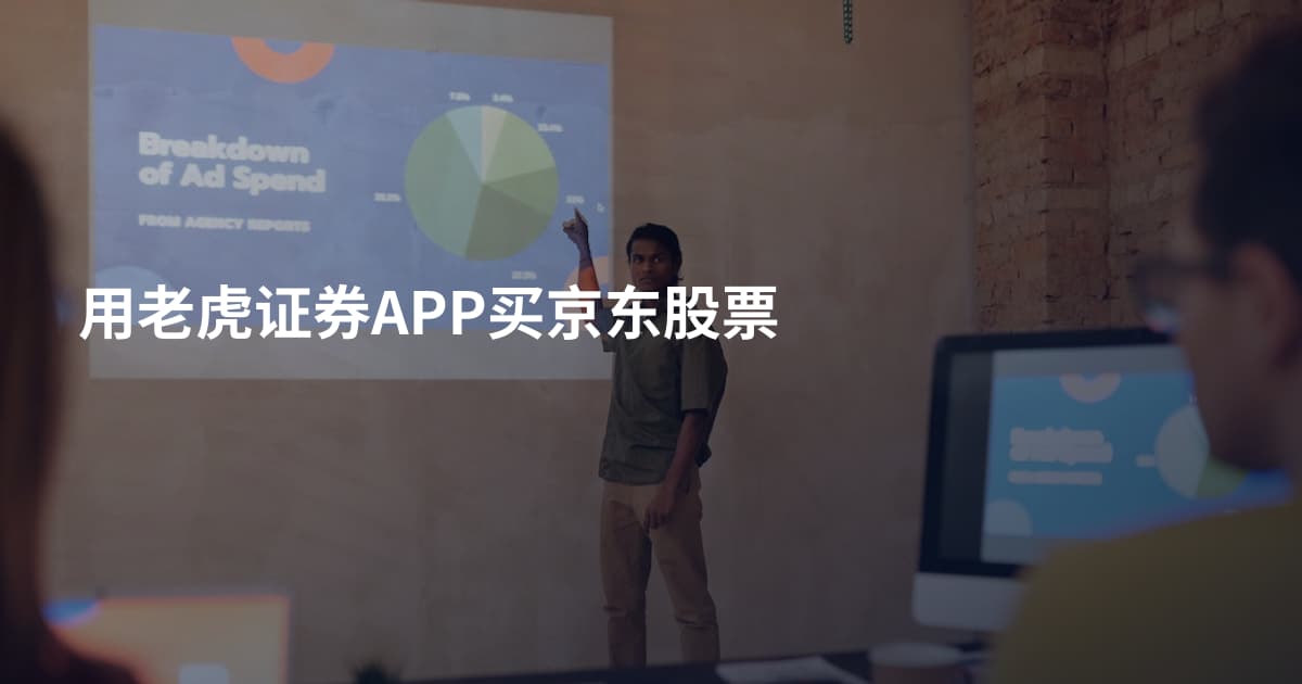 用老虎证券APP买京东股票