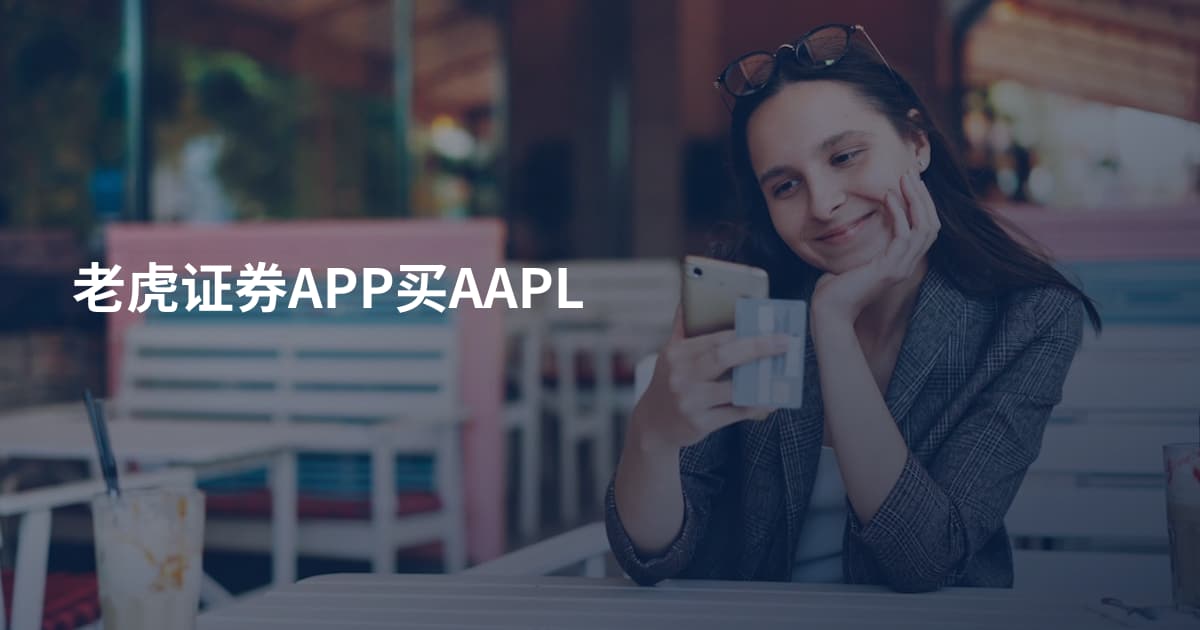 老虎证券APP买AAPL