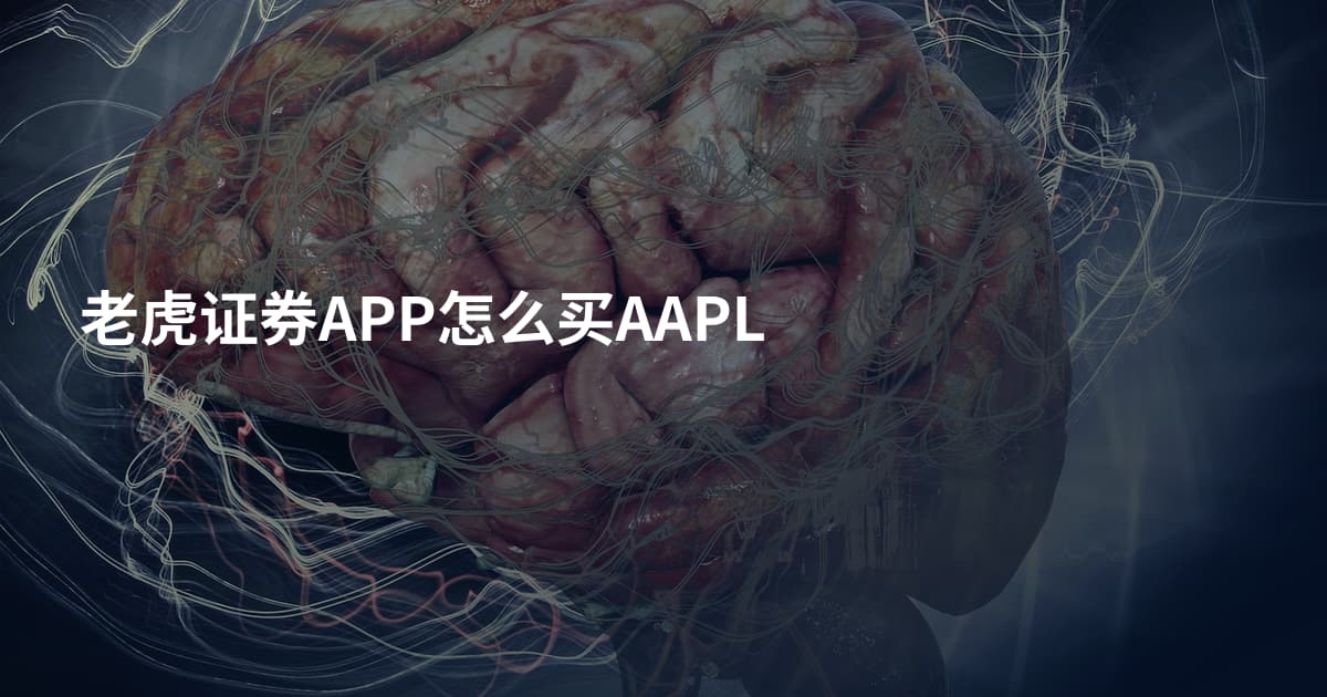 老虎证券APP怎么买AAPL