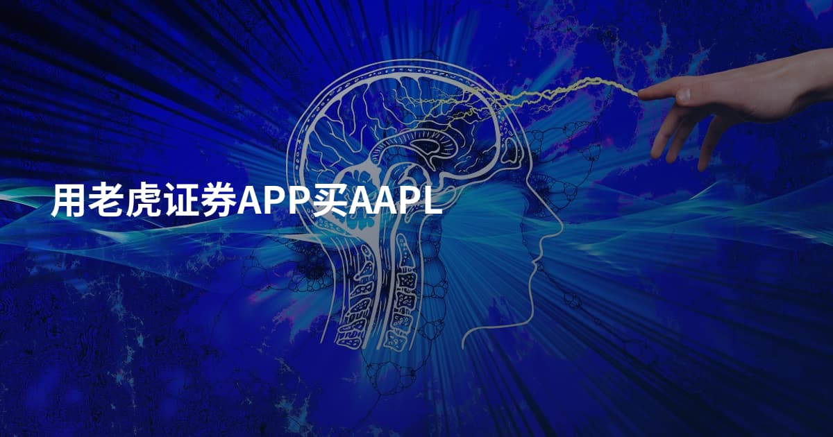 用老虎证券APP买AAPL