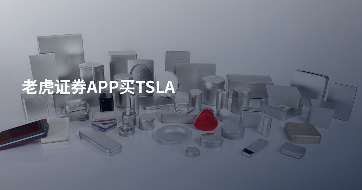 老虎证券APP买TSLA