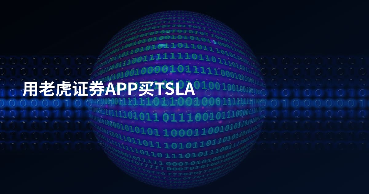 用老虎证券APP买TSLA