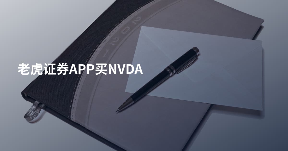 老虎证券APP买NVDA