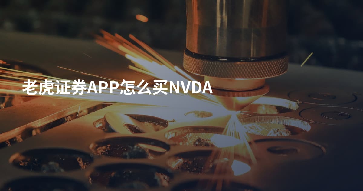 老虎证券APP怎么买NVDA