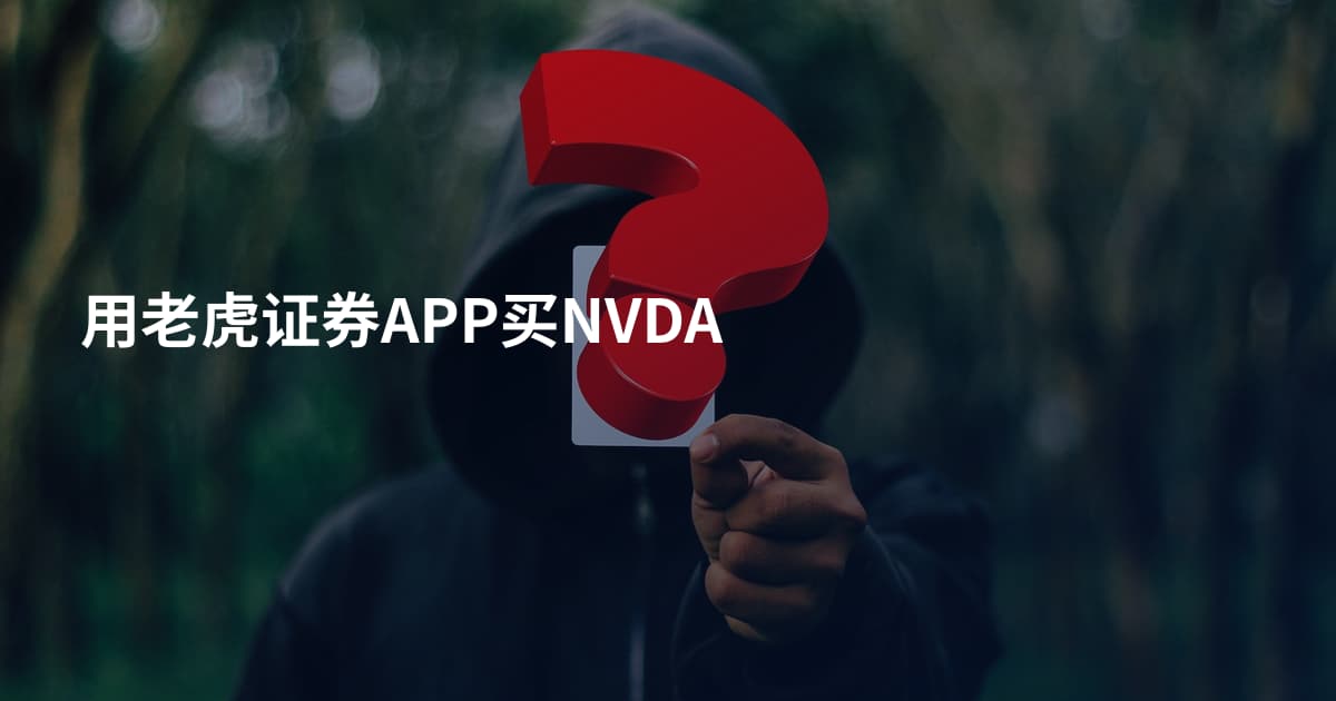 用老虎证券APP买NVDA