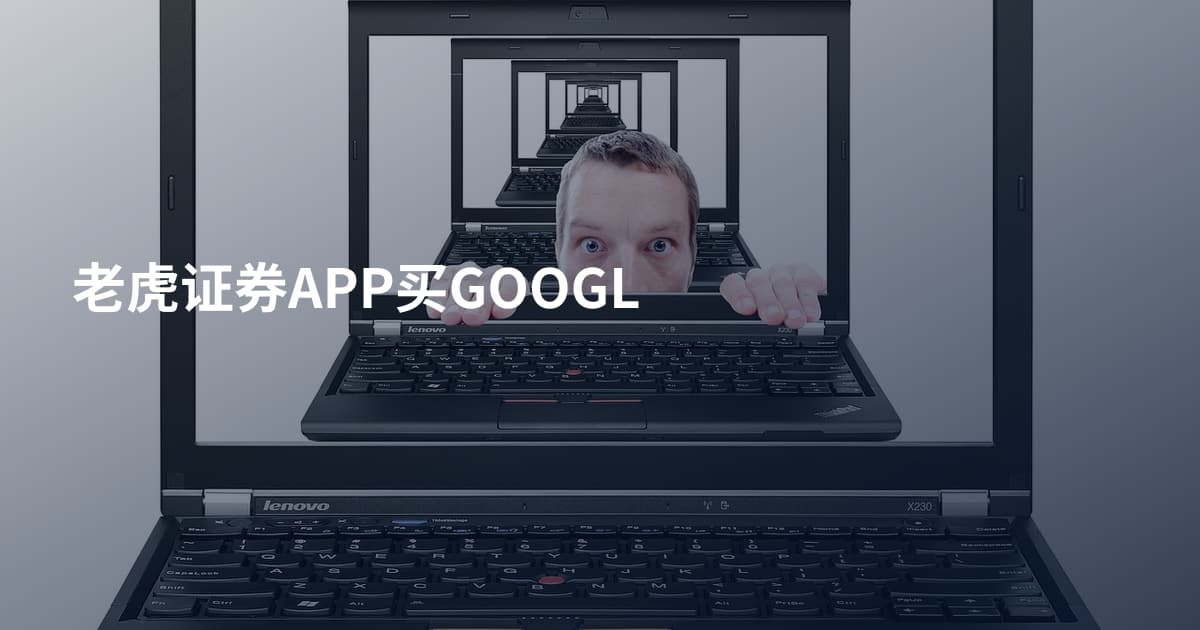 老虎证券APP买GOOGL