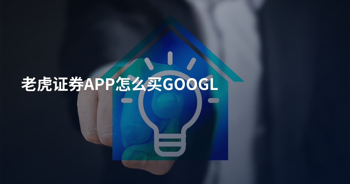 老虎证券APP怎么买GOOGL