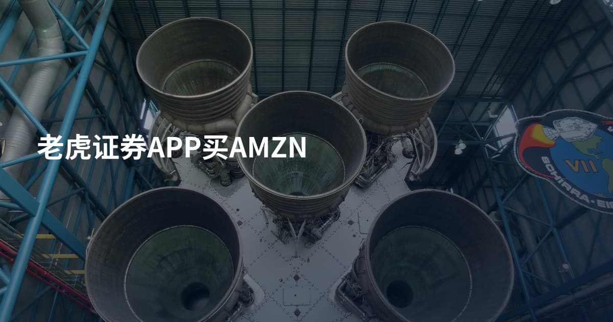 老虎证券APP买AMZN