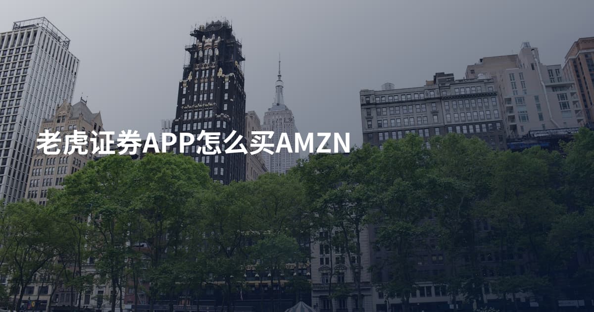 老虎证券APP怎么买AMZN