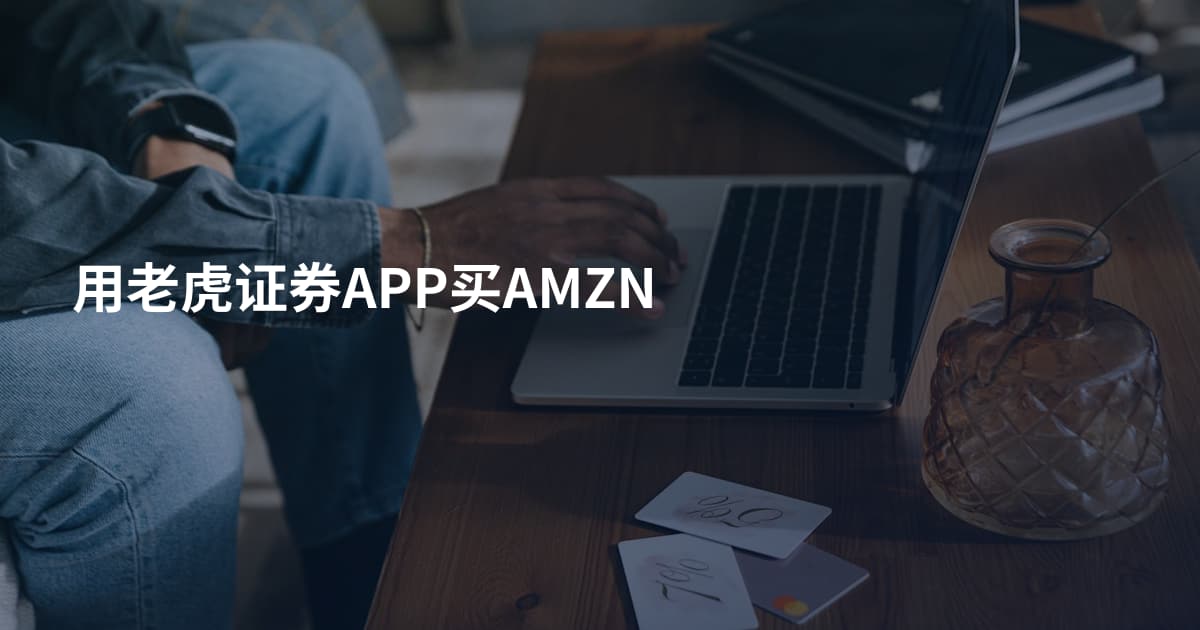 用老虎证券APP买AMZN