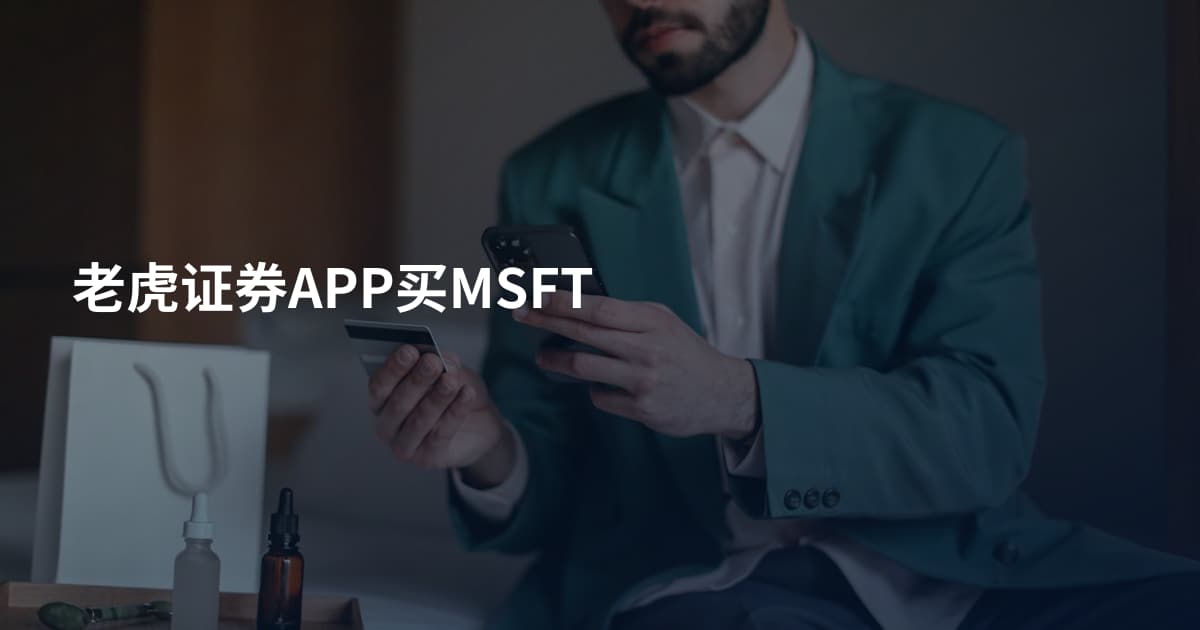 老虎证券APP买MSFT