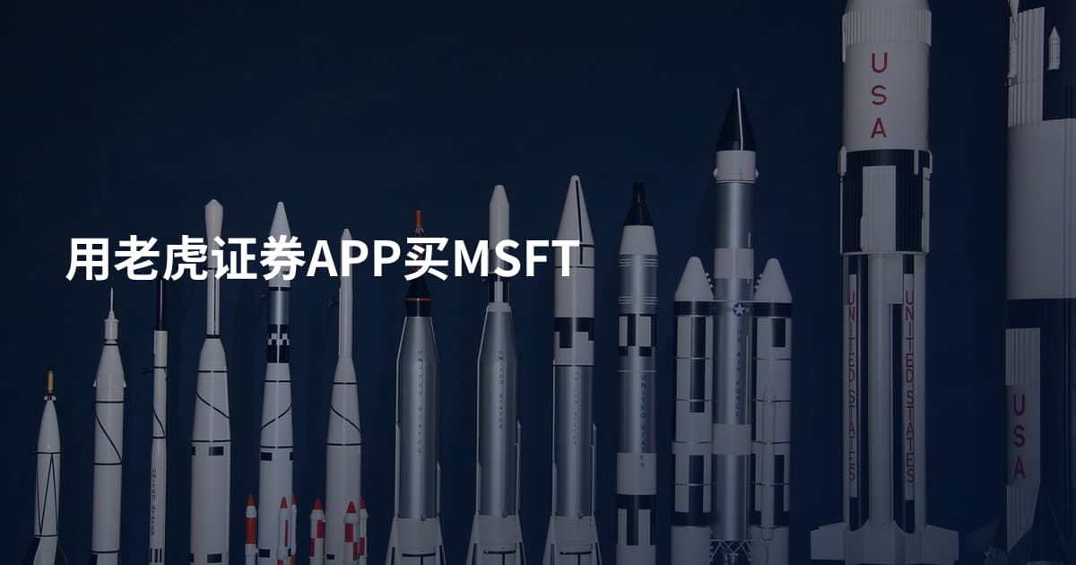 用老虎证券APP买MSFT
