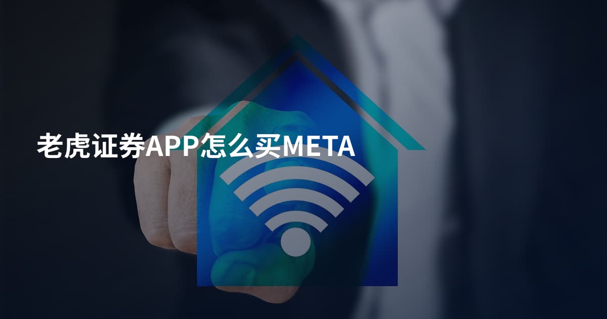 老虎证券APP怎么买META