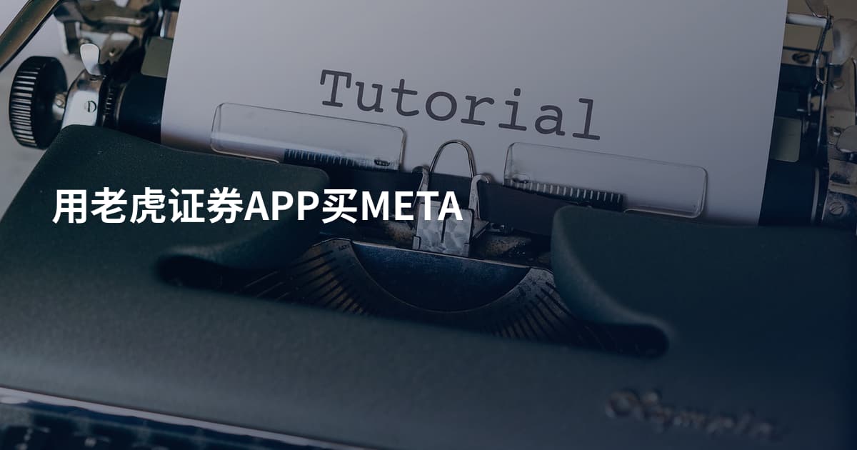 用老虎证券APP买META