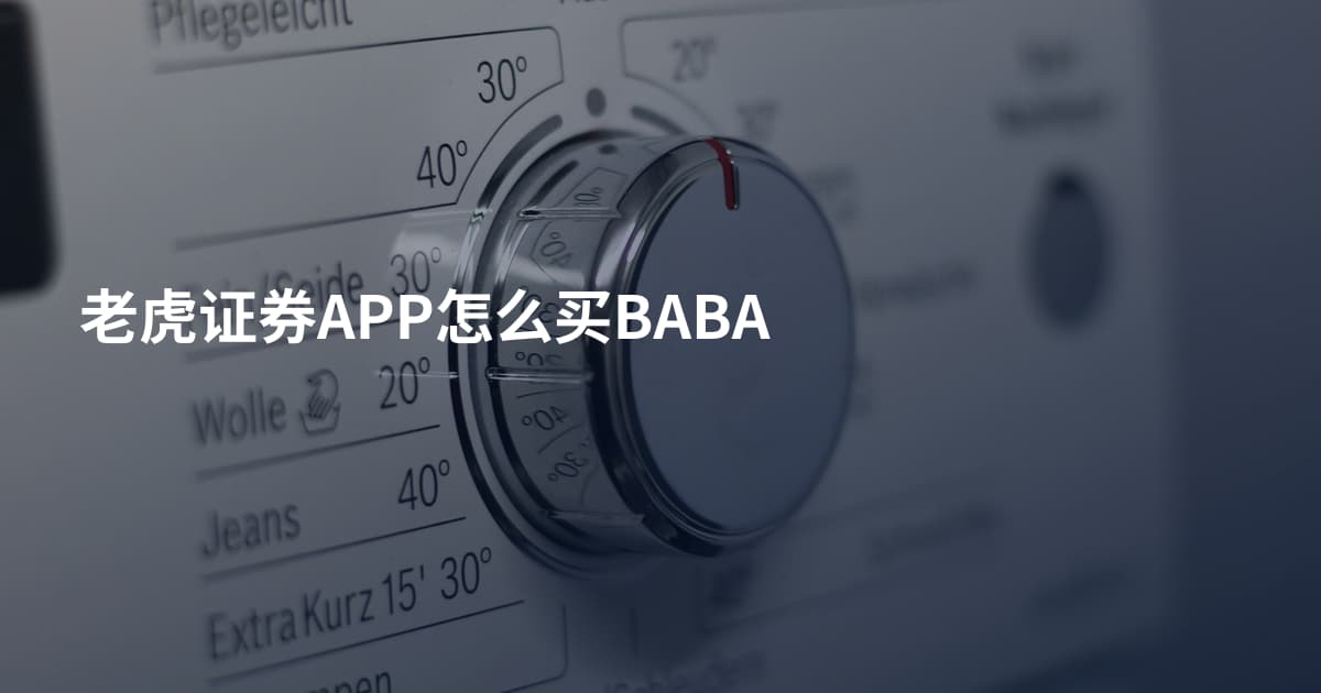 老虎证券APP怎么买BABA