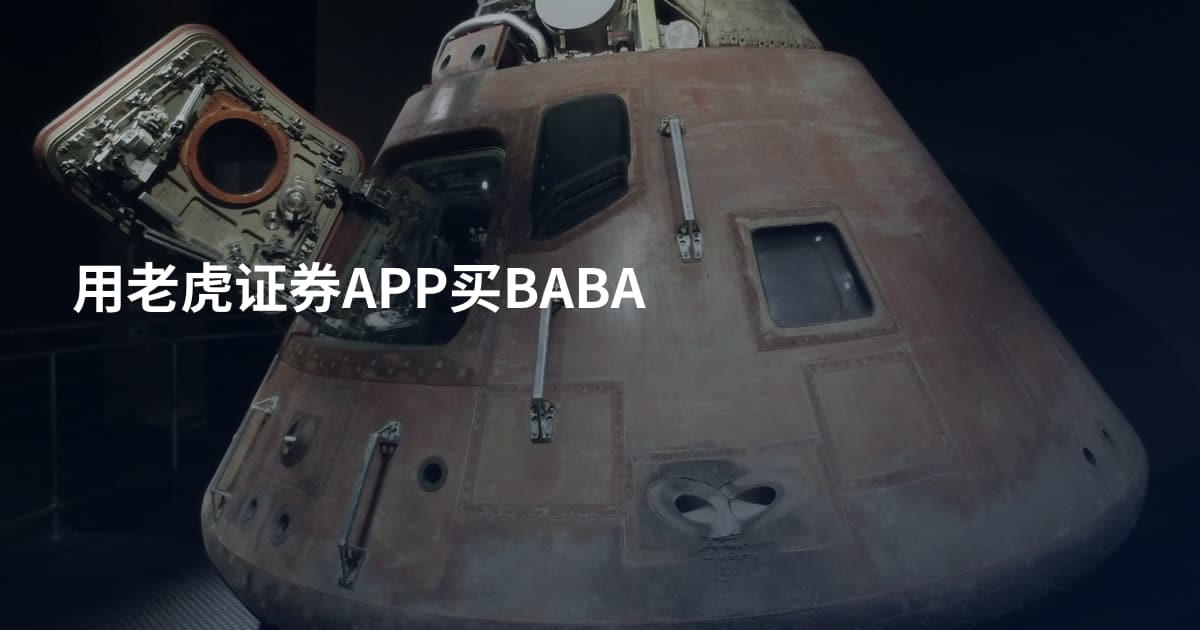 用老虎证券APP买BABA