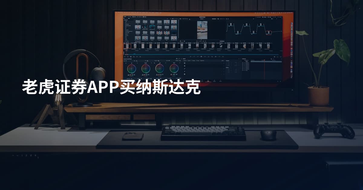 老虎证券APP买纳斯达克
