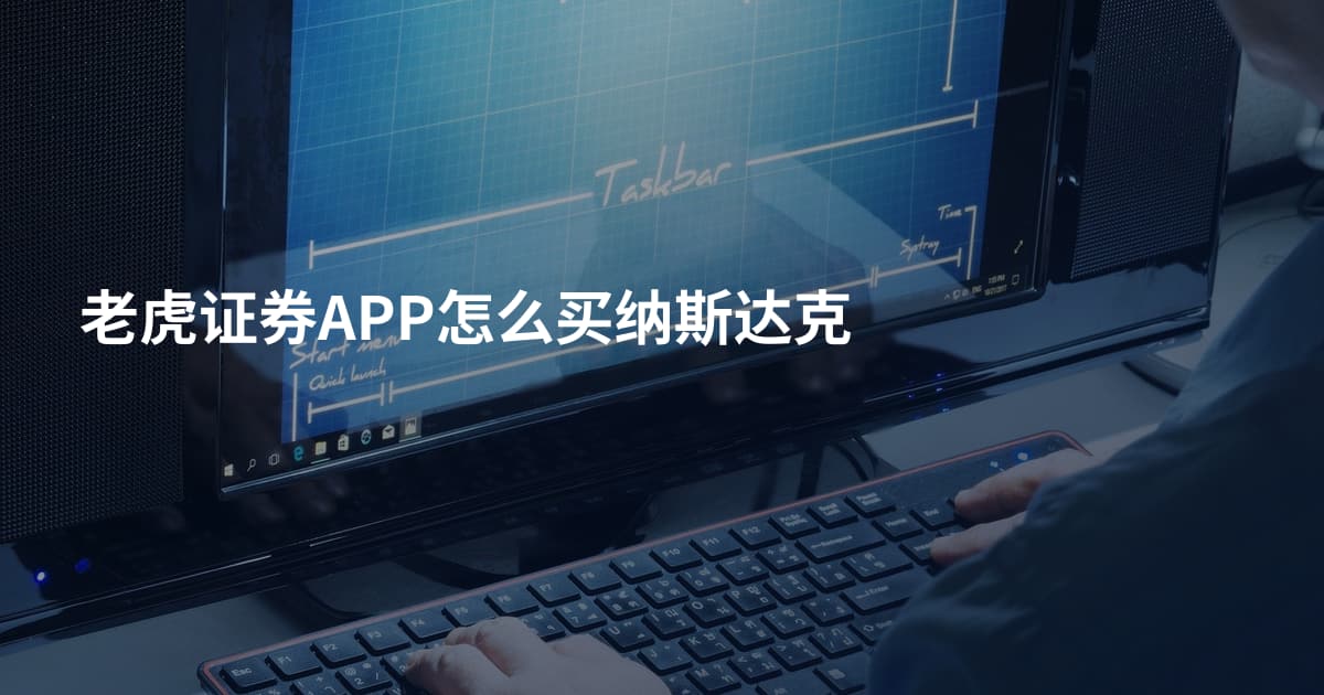 老虎证券APP怎么买纳斯达克