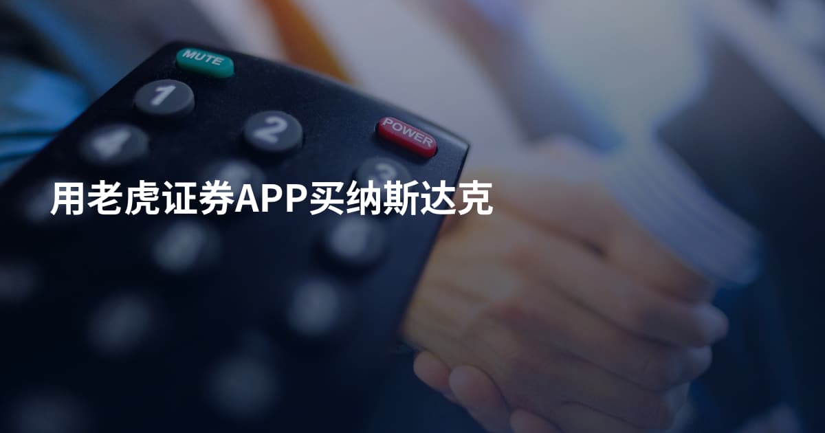 用老虎证券APP买纳斯达克
