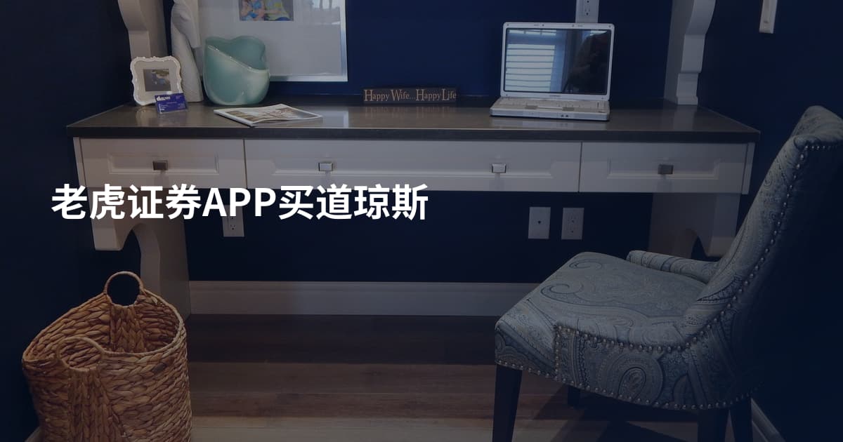 老虎证券APP买道琼斯