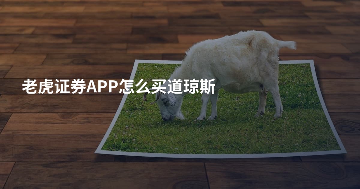 老虎证券APP怎么买道琼斯