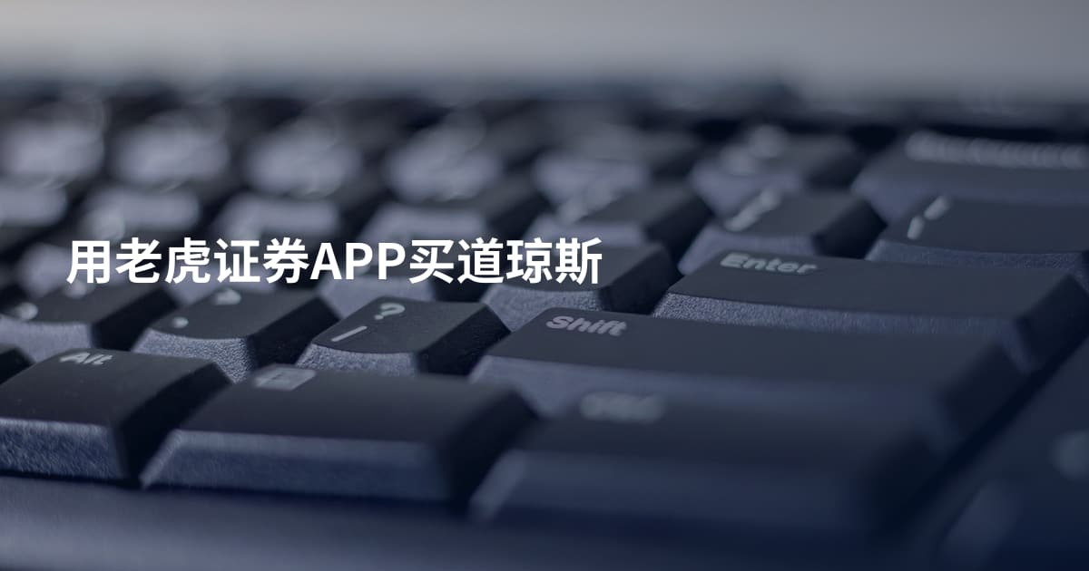 用老虎证券APP买道琼斯