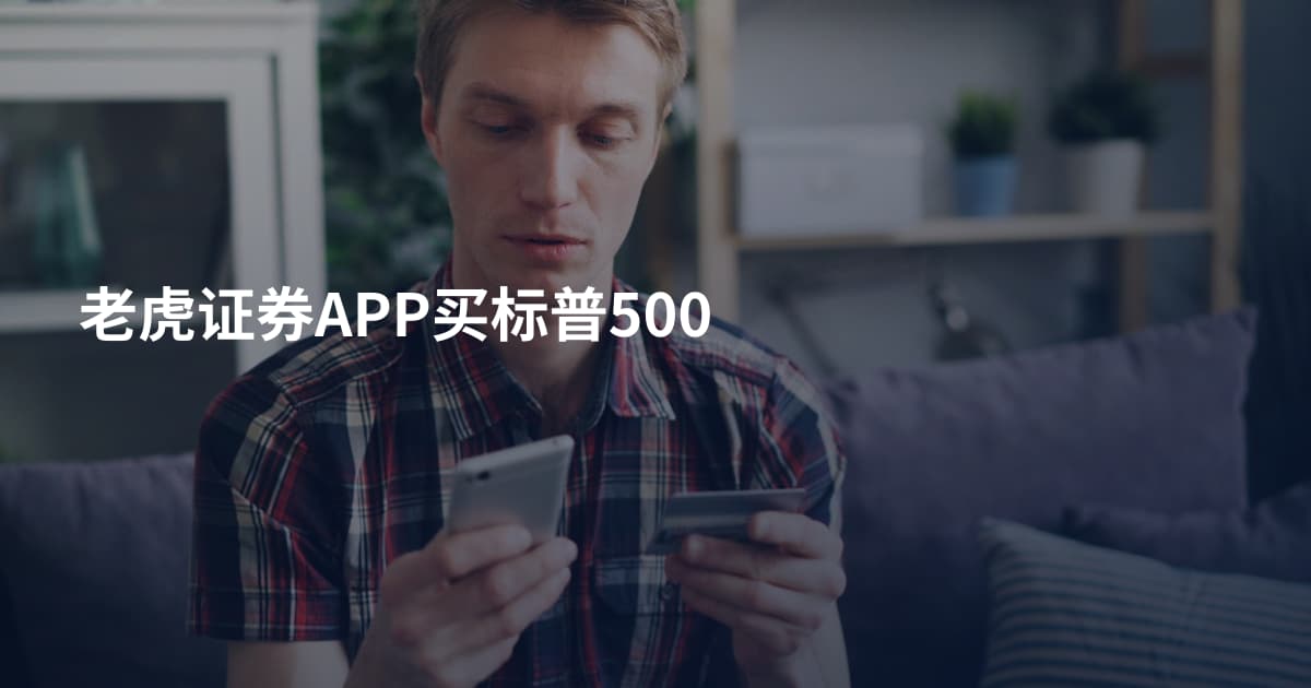 老虎证券APP买标普500