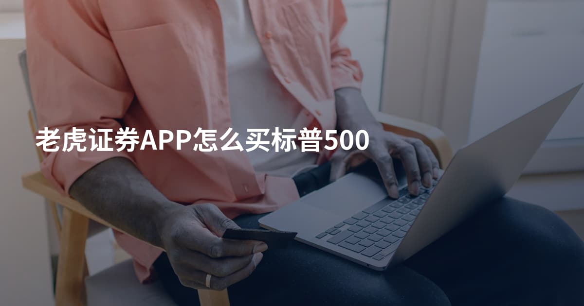老虎证券APP怎么买标普500