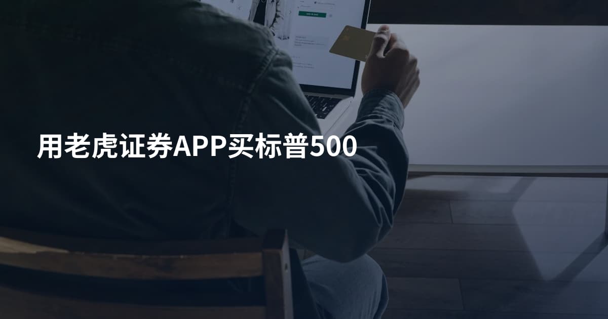 用老虎证券APP买标普500