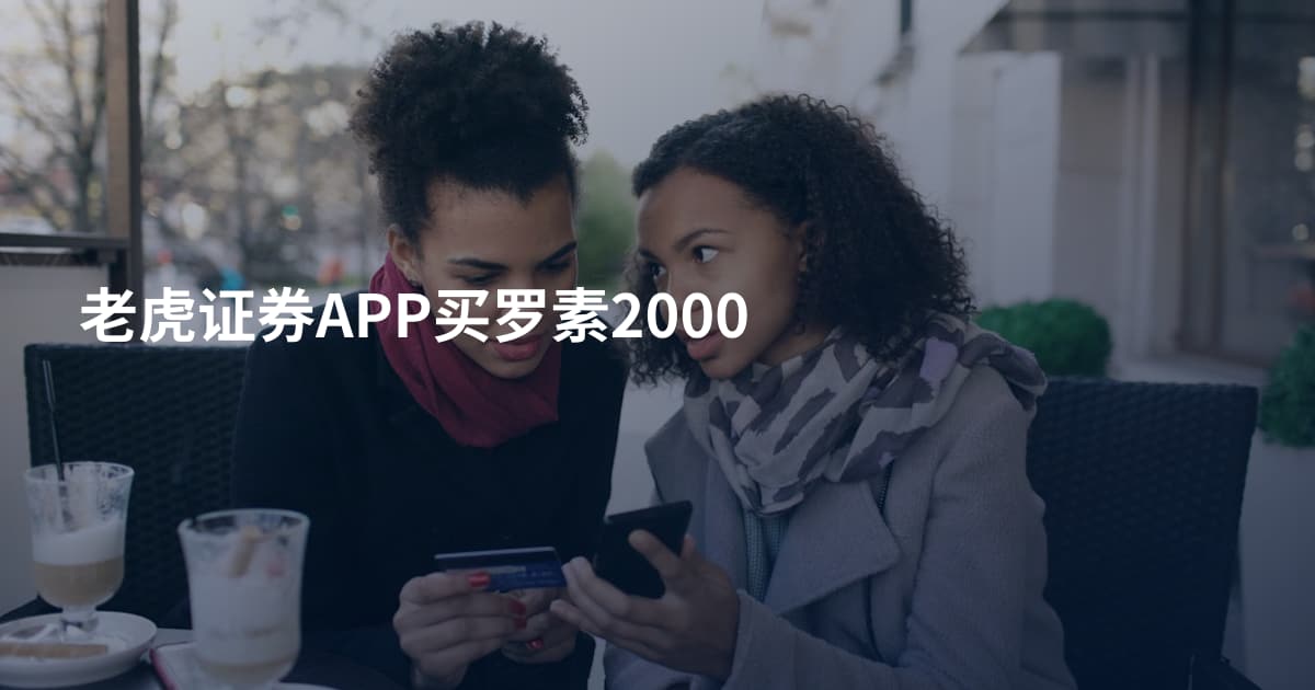 老虎证券APP买罗素2000