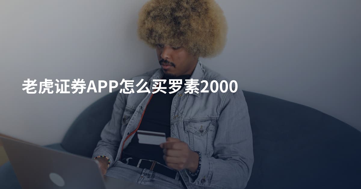 老虎证券APP怎么买罗素2000