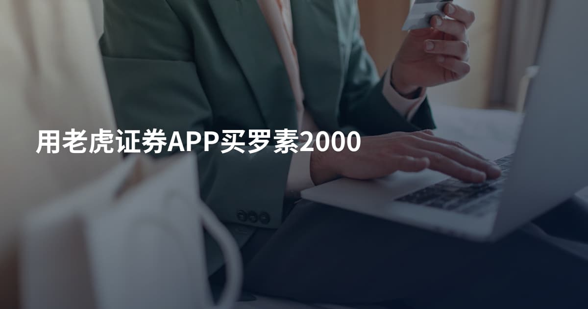 用老虎证券APP买罗素2000