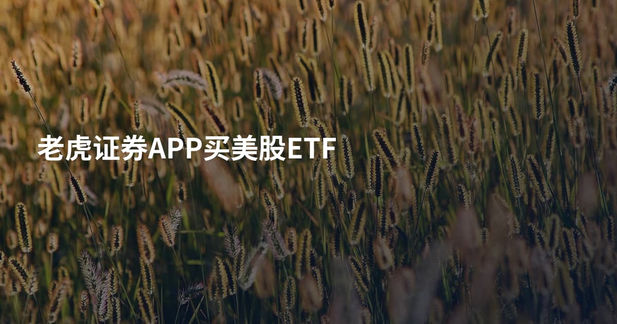 老虎证券APP买美股ETF
