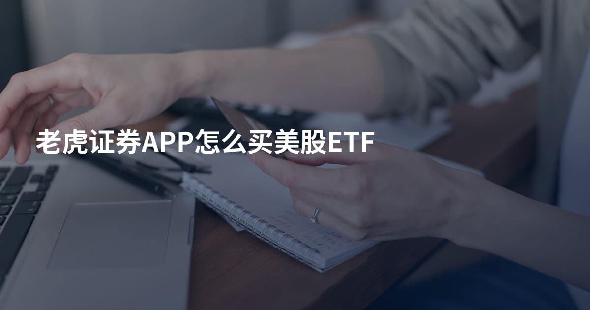 老虎证券APP怎么买美股ETF