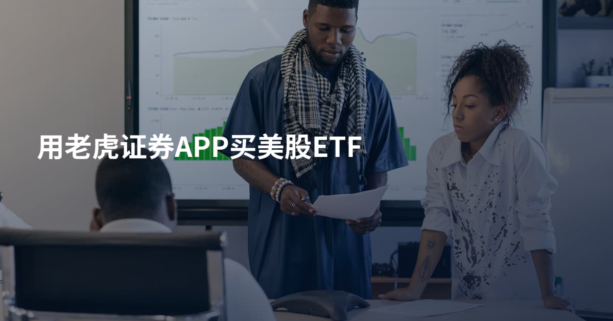 用老虎证券APP买美股ETF