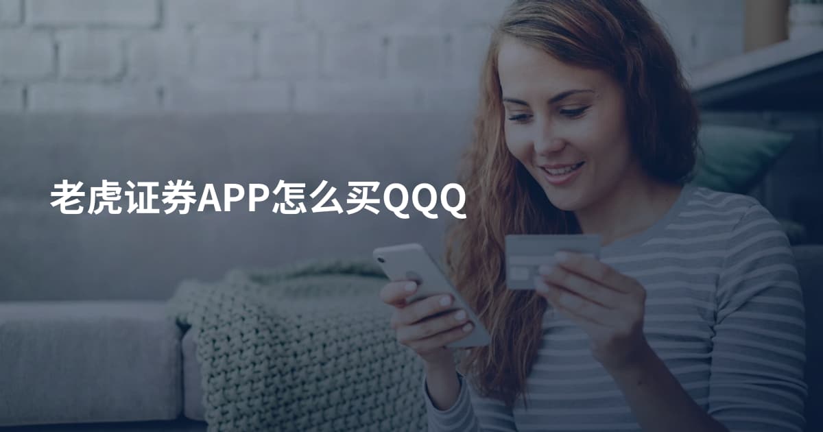 老虎证券APP怎么买QQQ