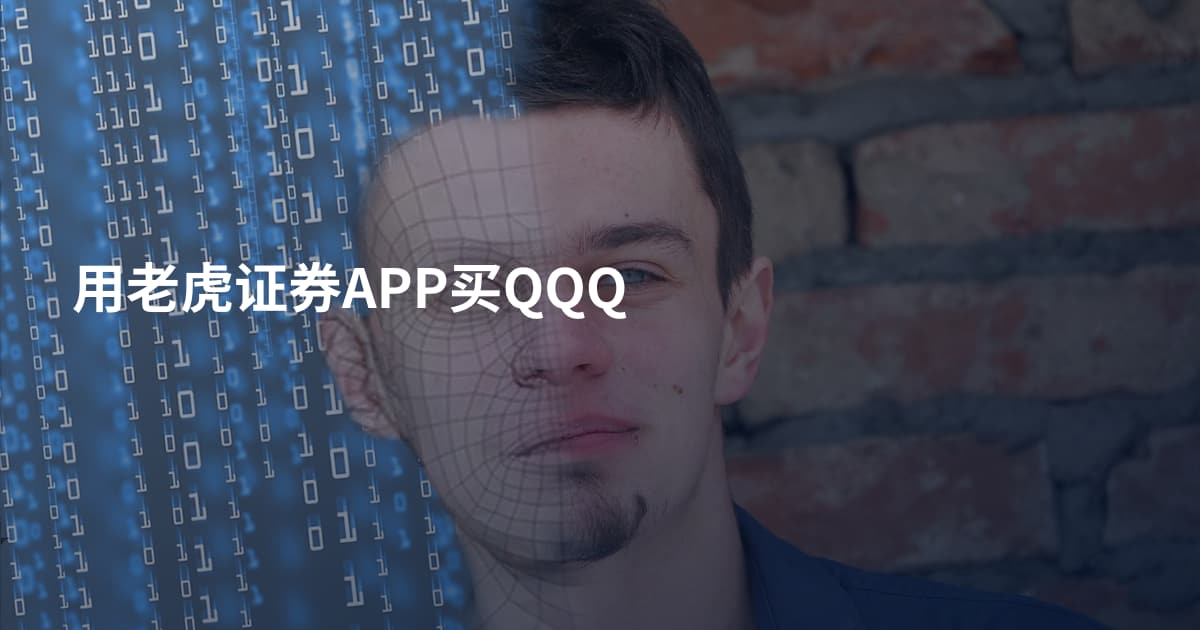 用老虎证券APP买QQQ