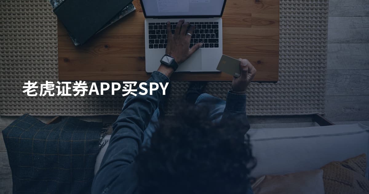 老虎证券APP买SPY