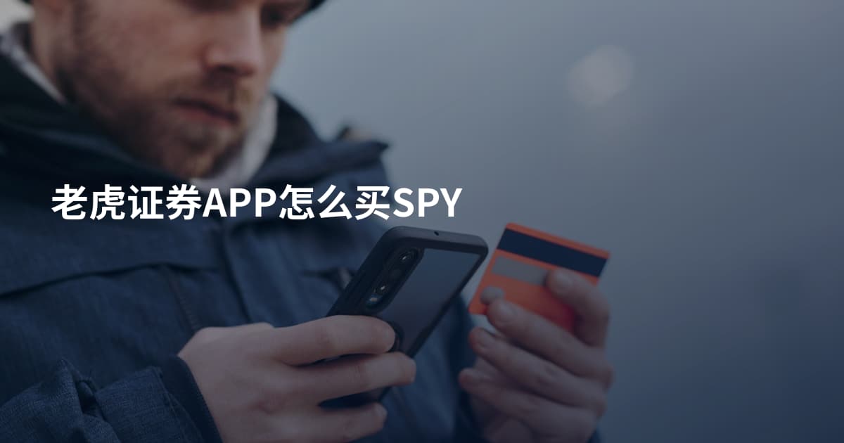 老虎证券APP怎么买SPY