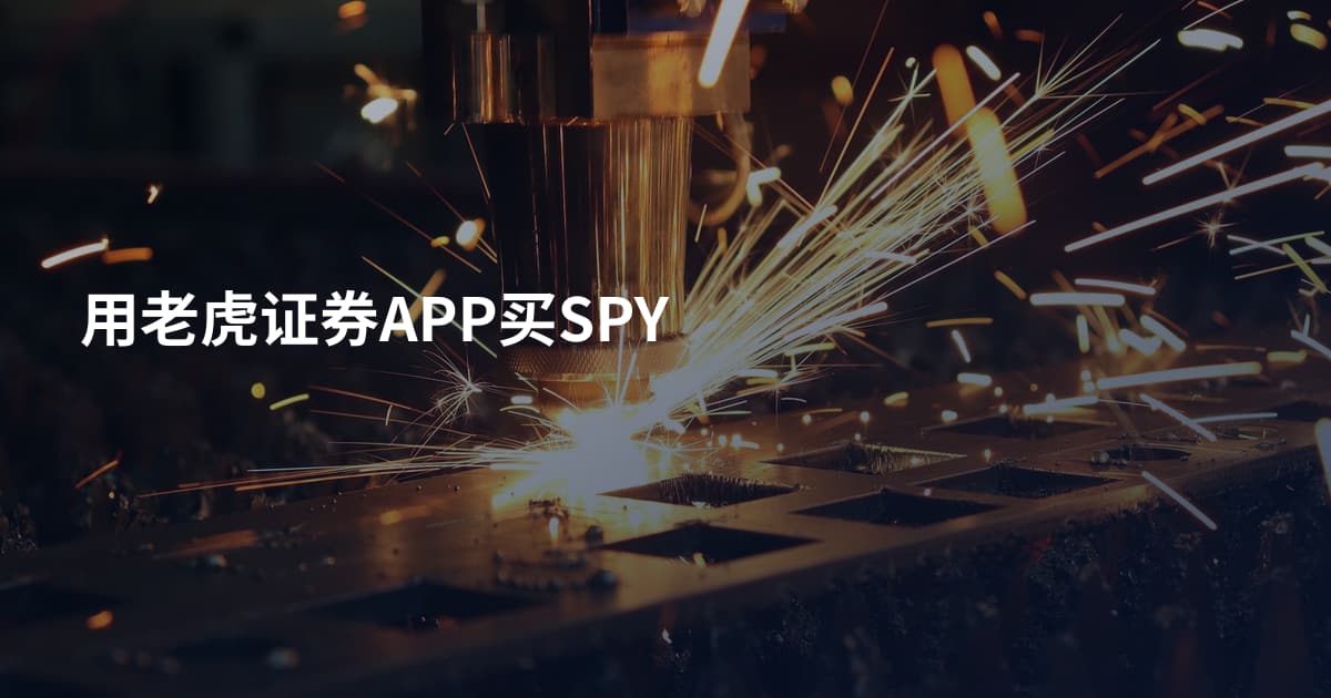 用老虎证券APP买SPY