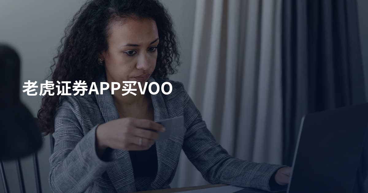 老虎证券APP买VOO