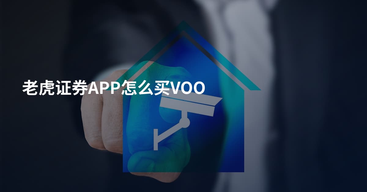 老虎证券APP怎么买VOO